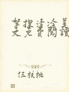 拿捏清冷美人全文免费阅读最新章节