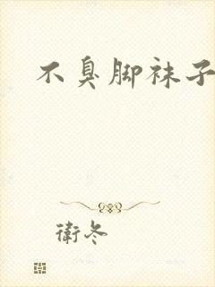 不臭脚袜子