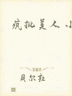 疯批美人 小说