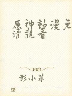 原神动漫免费高清观看封面