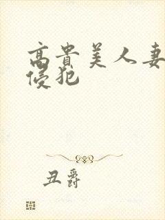 高贵美人妻被强侵犯