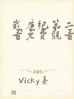 武庚纪第二季观看免费观看封面