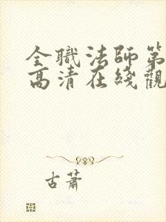 全职法师第七季高清在线观看樱花封面