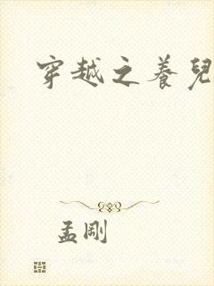 穿越之养儿不易