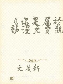 《你是属于我》动漫免费观看