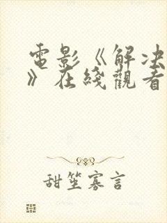 电影《解决专家》在线观看国语封面