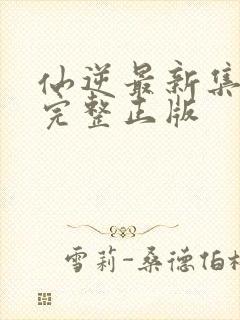 仙逆最新集98完整正版