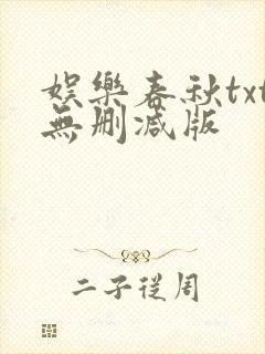 娱乐春秋txt无删减版