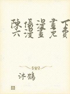 陈伤漫画下拉式六漫画免费阅读封面