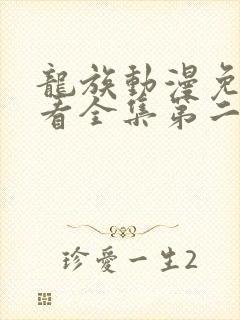 龙族动漫免费观看全集第二季