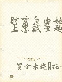 财富自由她们献上忠诚笔趣阁