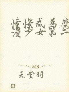 憧憬成为魔法动漫少女第二季封面