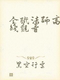 全职法师高清在线观看