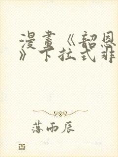 漫画《韶恩老师》下拉式非常