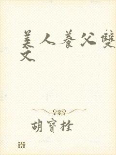 美人养父双性h文