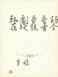 韩剧哥哥的女人在线观看全集