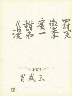 《甜蜜惩罚》动漫第一季完整版在线观看封面