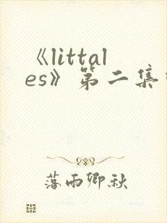 《littales》第二集动漫在线观看