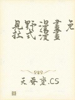 见野漫画免费下拉式漫画封面