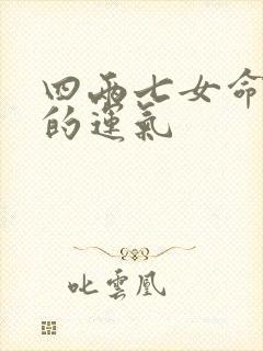 四两七女命一生的运气