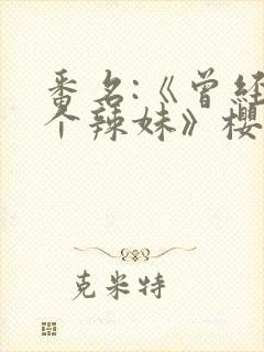 番名:《曾经是个辣妹》樱花动漫