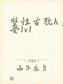 双性古耽h美人受1v1封面