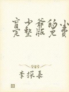 盲少爷的小女仆完整版免费观看