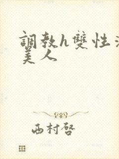 调教h双性清冷美人