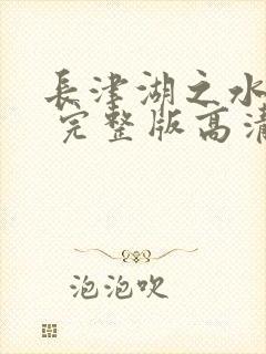 长津湖之水门桥 完整版高清