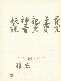 妖神记免费完整观看免费完整观看封面