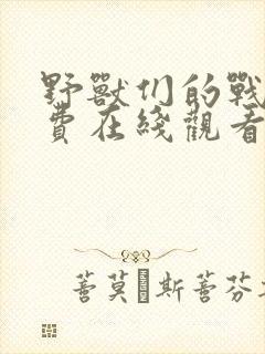 野兽们的战争免费在线观看封面