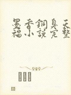 墨香铜臭天官赐福小说完整版无删减