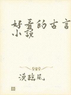 好看的古言继室小说封面