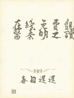 在线免费观看法医秦明之读心者