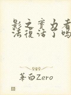 影之实力者阿尔法复活了吗封面