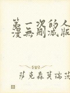 第一次的人妻动漫无删减版