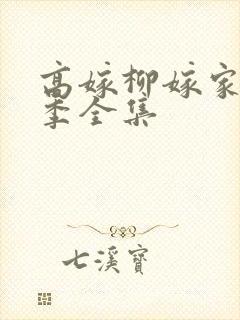 高嫁柳嫁家第二季全集封面