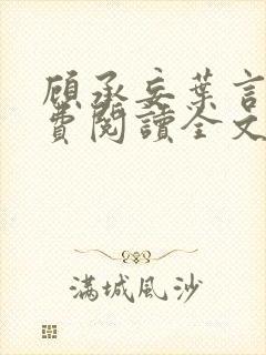 顾承妄叶言析免费阅读全文最新章节封面