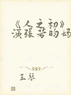 《人之初》唐嫣演张若昀妈妈封面