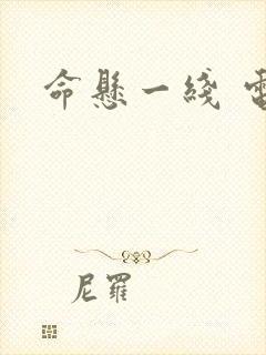 命悬一线 电影