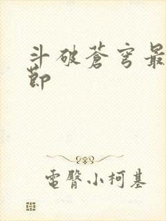 斗破苍穹最新章节