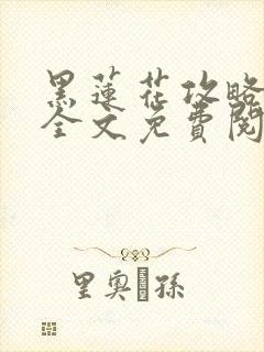 黑莲花攻略手册全文免费阅读封面