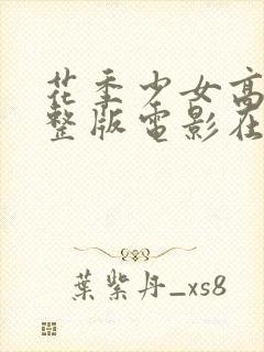 花季少女高清完整版电影在线观看封面