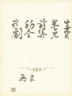 我的前半生电视剧全集免费观看西瓜