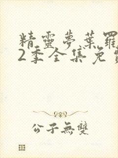 精灵梦叶罗丽12季全集免费观看