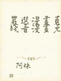 严选漫画页面在线看漫画免费