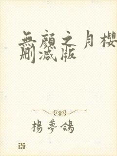 无颜之月樱花未删减版封面