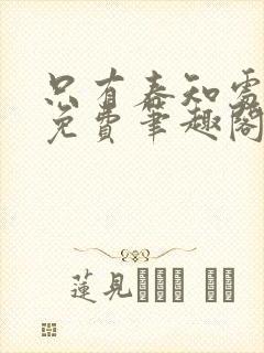 只有春知处全文免费笔趣阁封面