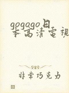 gogogo日本高清电视剧观看免费爱淫影
