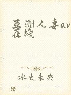 亚洲人妻av乱在线封面